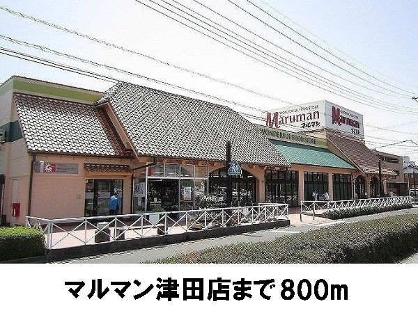 スーパー　マルマン津田店（スーパー）まで800m