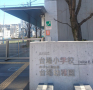小学校　品川区立台場小学校（小学校）まで164m