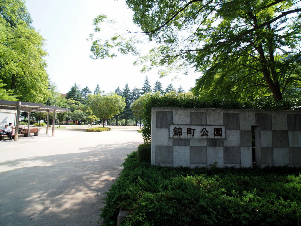 公園　錦町公園（公園）まで339m