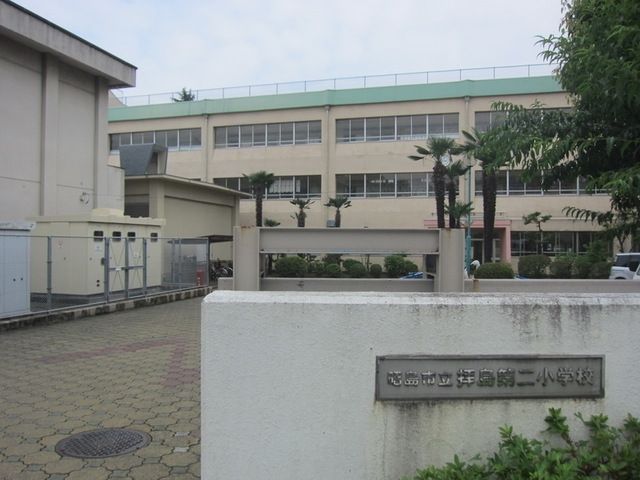 小学校　昭島市立拝島第二小学校（小学校）まで803m
