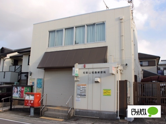 郵便局　和歌山福島郵便局（郵便局）まで691m