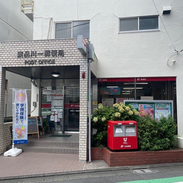 郵便局　東品川一郵便局（郵便局）まで318m
