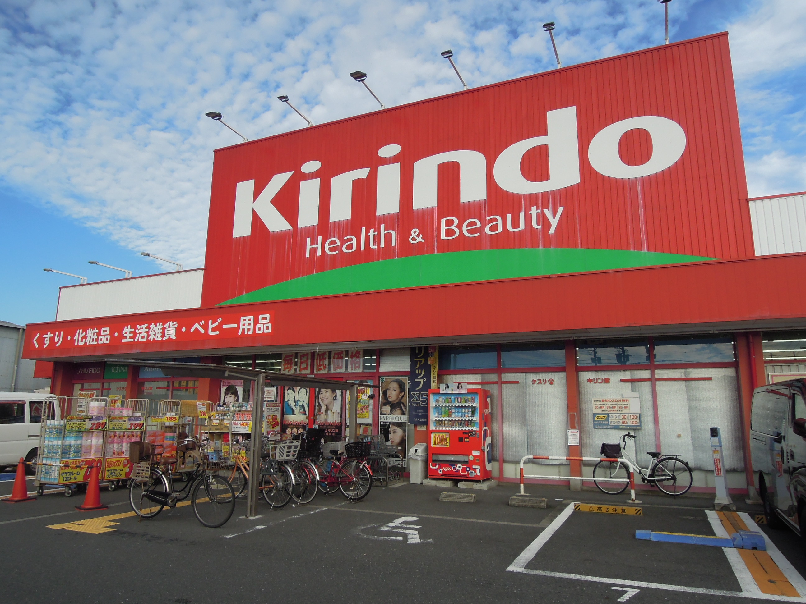 ドラックストア　キリン堂中河原店（ドラッグストア）まで772m