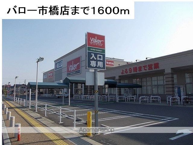 スーパー　バロー市橋店（スーパー）まで1600m