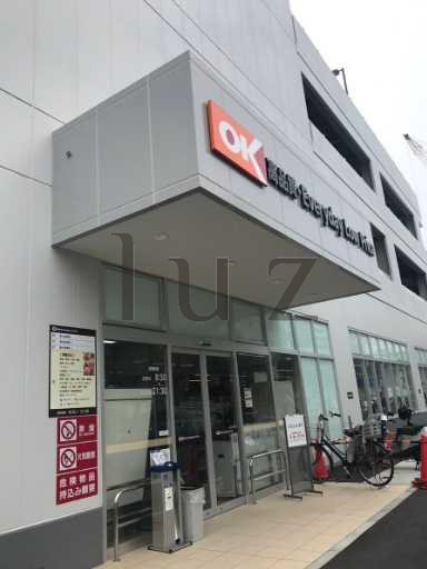 スーパー　オーケー 新子安店（スーパー）まで297m
