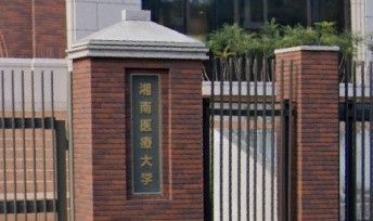 大学・短大　湘南医療大学（大学・短大）まで77m