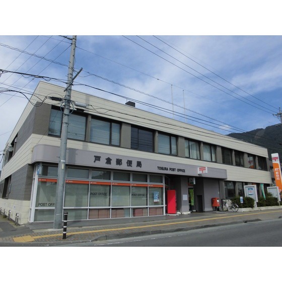 郵便局　戸倉郵便局（郵便局）まで237m
