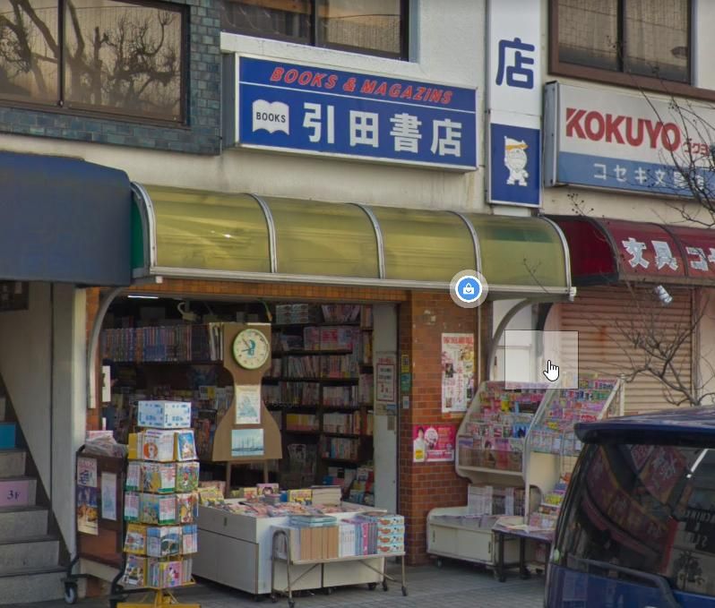 その他　（有）引田書店（その他）まで290m