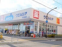 ドラックストア　ウエルシア吹田泉店（ドラッグストア）まで541m