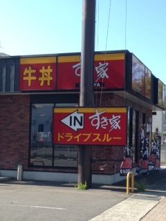 飲食店　すき家新居浜高木店（飲食店）まで976m