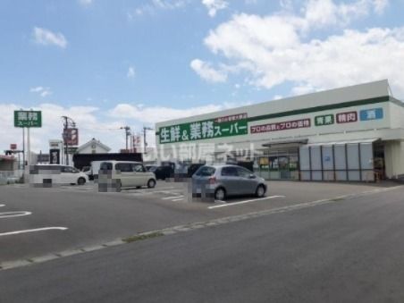スーパー　業務スーパー　鳥栖店（スーパー）まで567m
