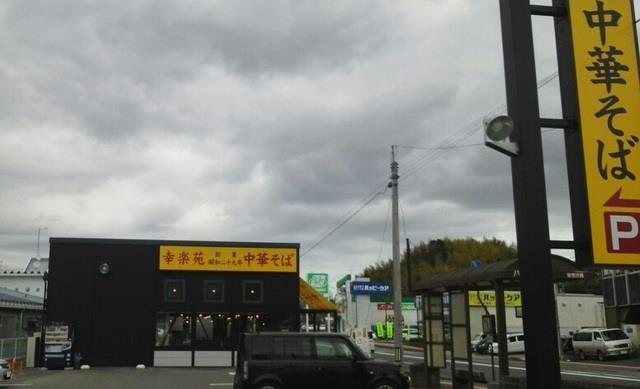 飲食店　幸楽苑（飲食店）まで2500m