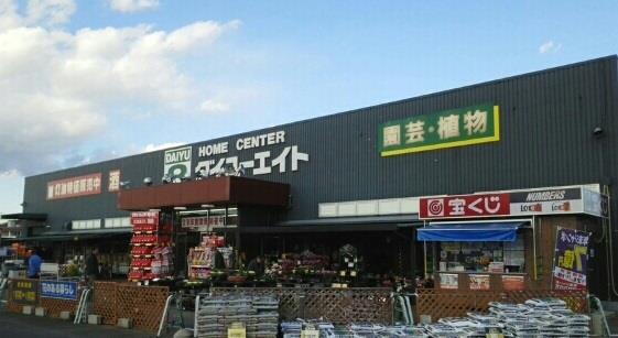 ホームセンター　ダイユーエイト（ホームセンター）まで1100m