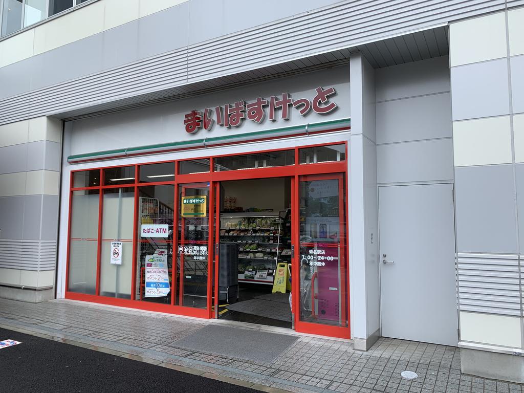 スーパー　まいばすけっと菊名駅店（スーパー）まで244m