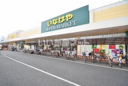スーパー　いなげや所沢西武園店（スーパー）まで1359m