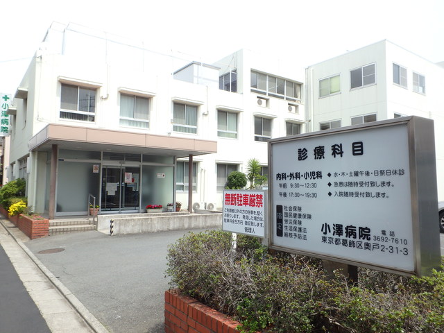 病院　小澤病院（病院）まで342m