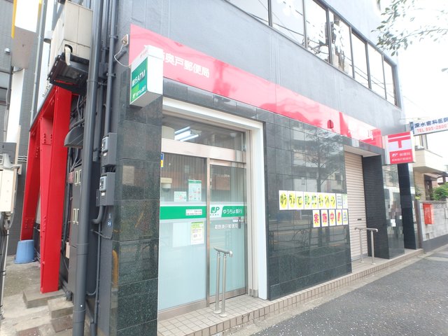 郵便局　葛飾奥戸郵便局（郵便局）まで120m