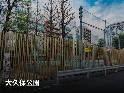 その他　大久保公園