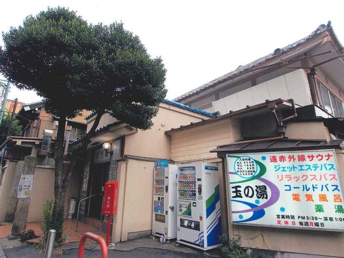 その他　玉の湯（その他）まで350m