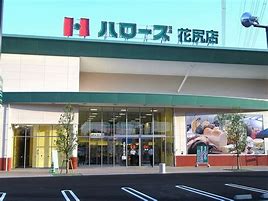 スーパー　ハローズ 花尻店（スーパー）まで985m