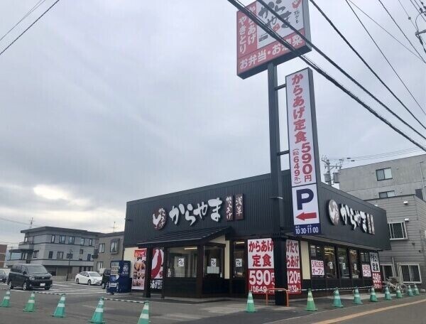 飲食店　からやま札幌白石店（飲食店）まで278m