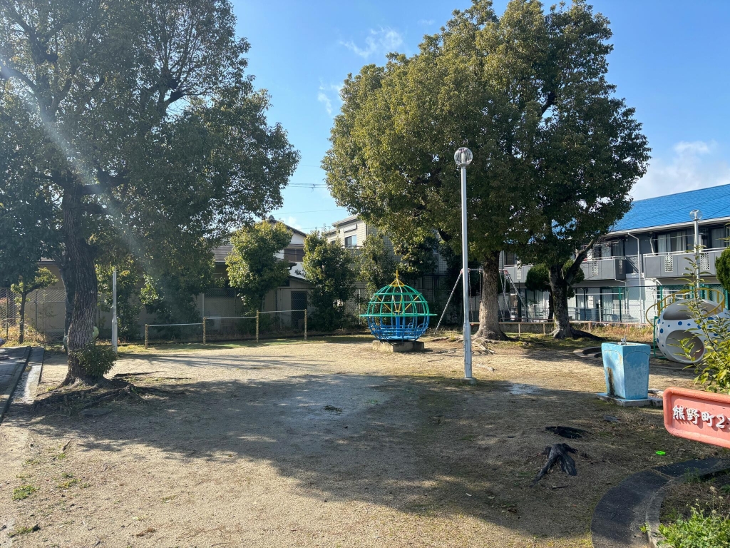 公園　熊野町2丁目公園（公園）まで267m
