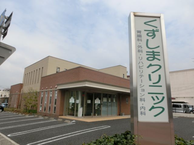 病院　くずしまクリニック（病院）まで80m