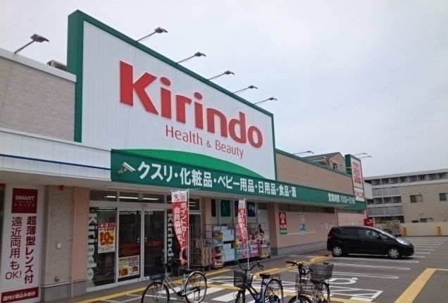ドラックストア　キリン堂尼崎次屋店（ドラッグストア）まで700m
