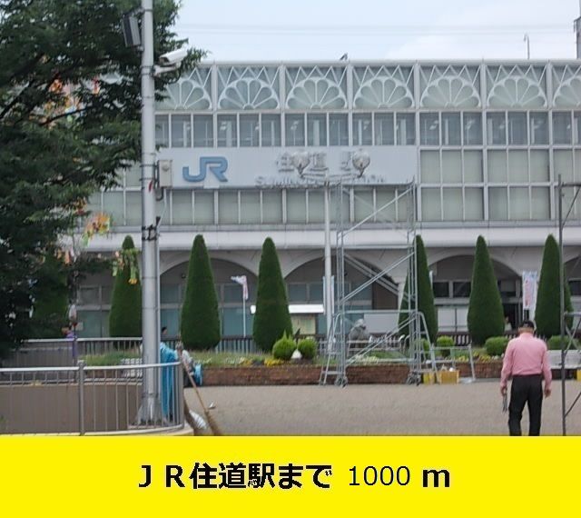その他　ＪＲ学研都市線住道駅（その他）まで1000m
