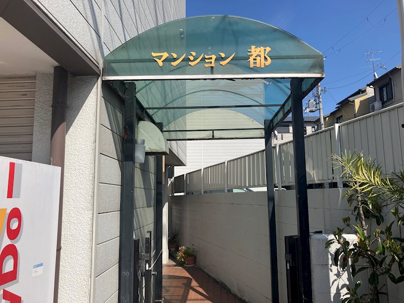 マンション都の外観写真