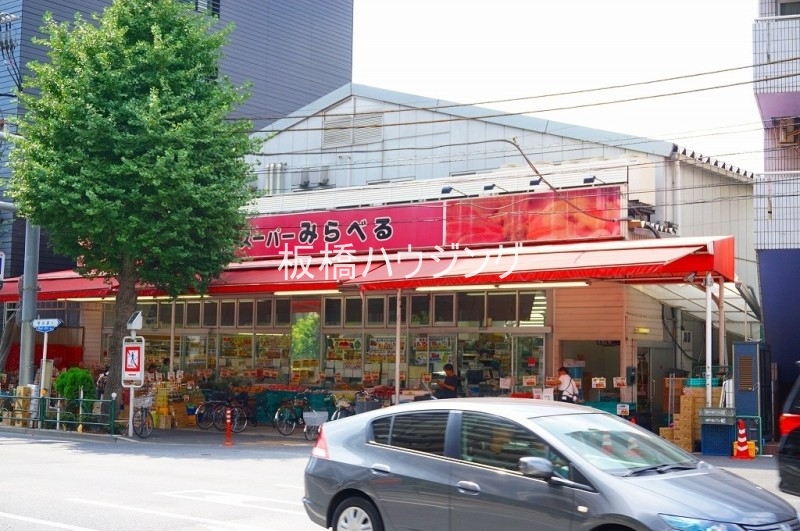 スーパー　スーパーみらべる西巣鴨店（スーパー）まで559m