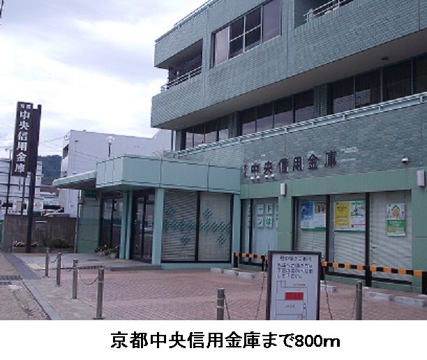 銀行　京都中央信用金庫（銀行）まで800m