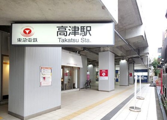 その他　高津駅（その他）まで1115m