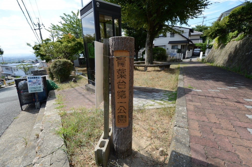 公園　青葉台第1公園（公園）まで184m