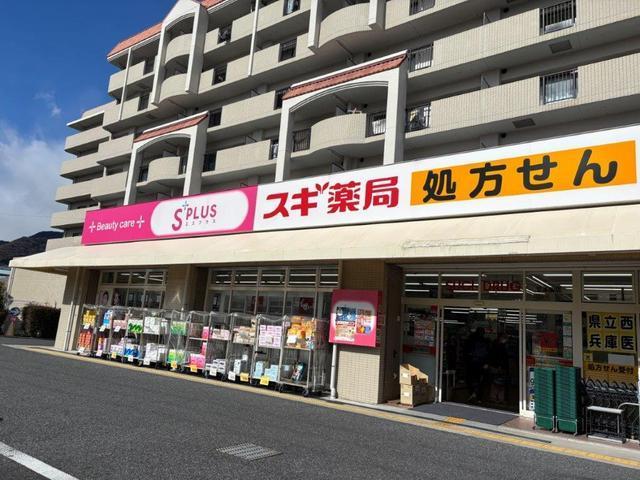 その他　スギ薬局苦楽園店まで約１４０ｍ（徒歩２分）