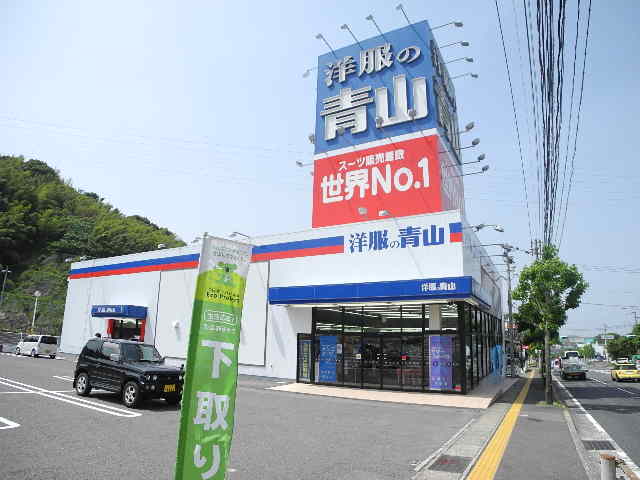 その他　洋服の青山 長崎本店（その他）まで1533m
