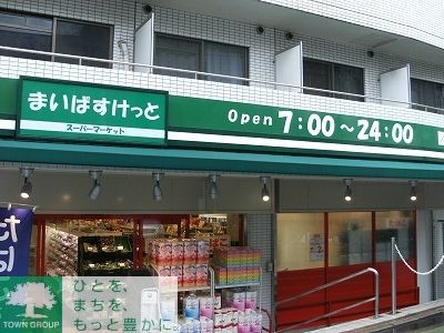 スーパー　まいばすけっと世田谷淡島店（スーパー）まで180m
