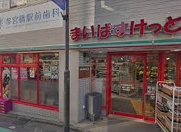 スーパー　まいばすけっと参宮橋駅前店（スーパー）まで184m