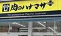 スーパー　肉のハナマサ浅草橋店（スーパー）まで437m