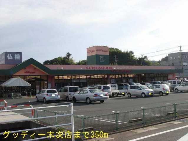 スーパー　グッディー木次店（スーパー）まで350m