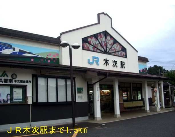 その他　ＪＲ木次駅（その他）まで1500m