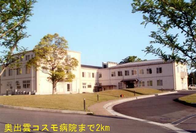 病院　奥出雲コスモ病院（病院）まで2000m