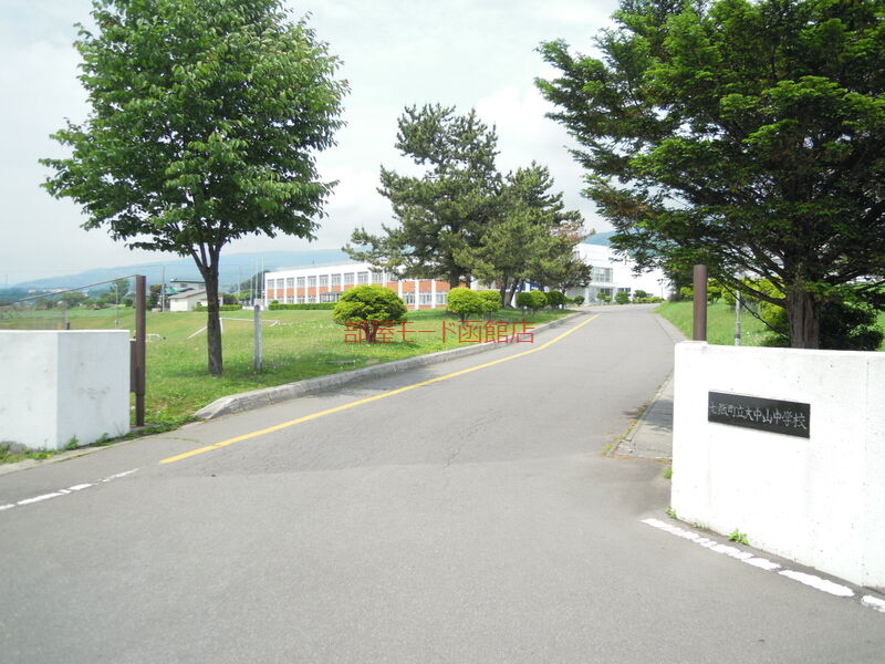 中学校　七飯町立大中山中学校（中学校）まで1509m