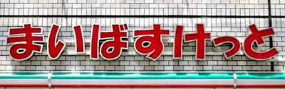 スーパー　まいばすけっと芝浦1丁目店（スーパー）まで369m
