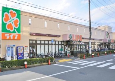 スーパー　ライフ中野新井店（スーパー）まで788m