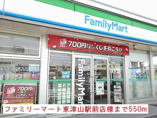 コンビニ　ファミリーマート東津山駅前店（コンビニ）まで550m