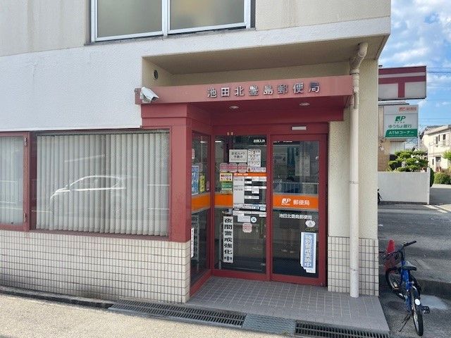郵便局　池田北豊島郵便局（郵便局）まで550m