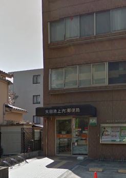 郵便局　大田池上六郵便局（郵便局）まで44m
