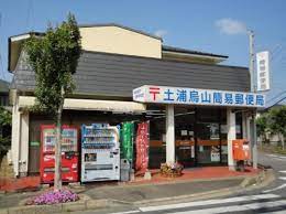 郵便局　土浦烏山簡易郵便局（郵便局）まで947m
