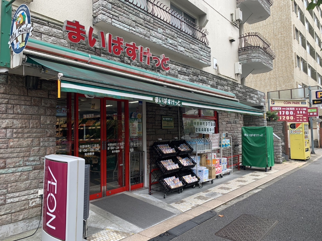 スーパー　まいばすけっと 中野本町3丁目店（スーパー）まで14m